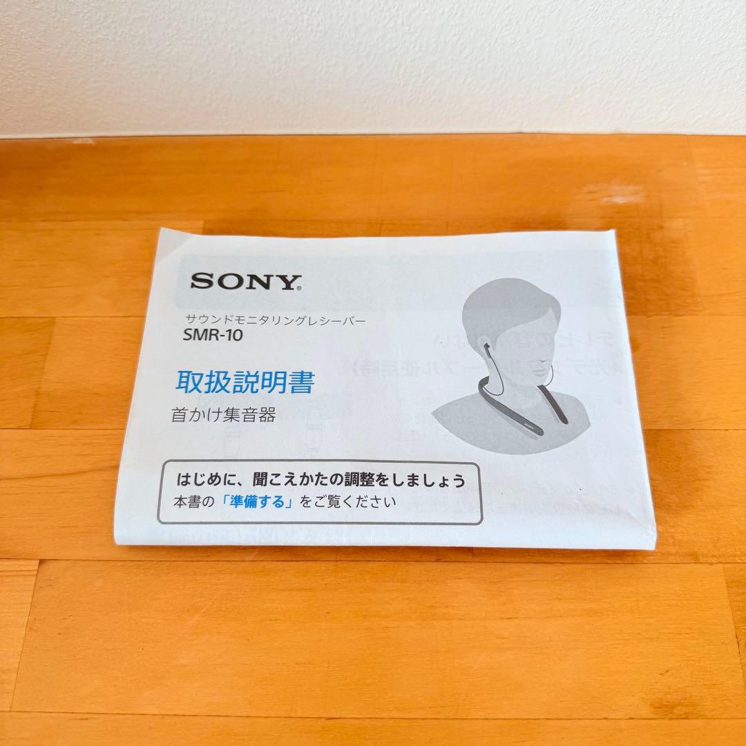 SONY 集音器　SMR-10 サウンドモニタリングレシーバー　ソニー