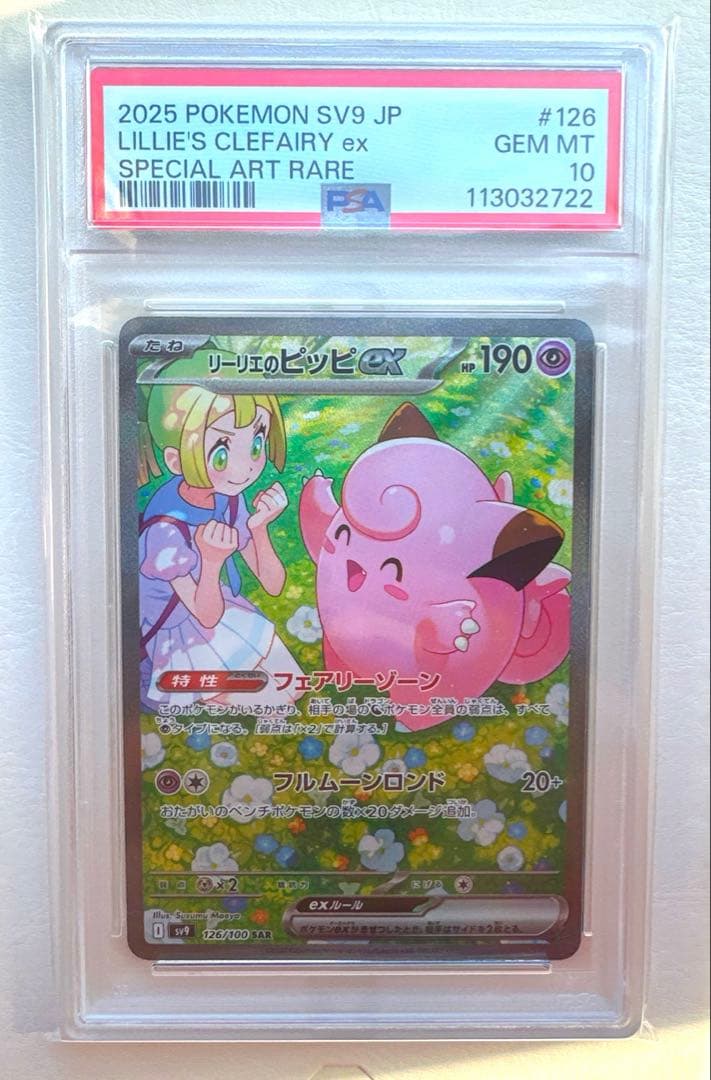 く*す様 ポケモンカード　リーリエのピッピex SAR psa10