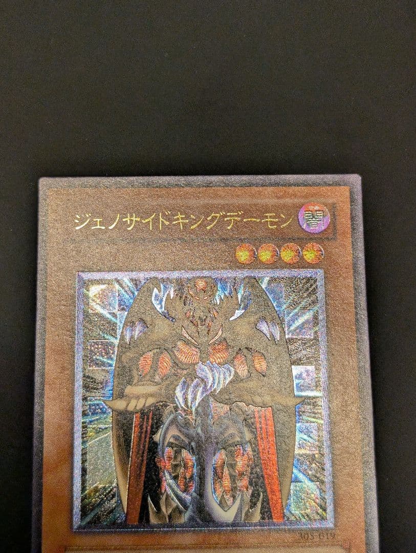 【美品】遊戯王　ジェノサイドキングデーモン　レリーフ