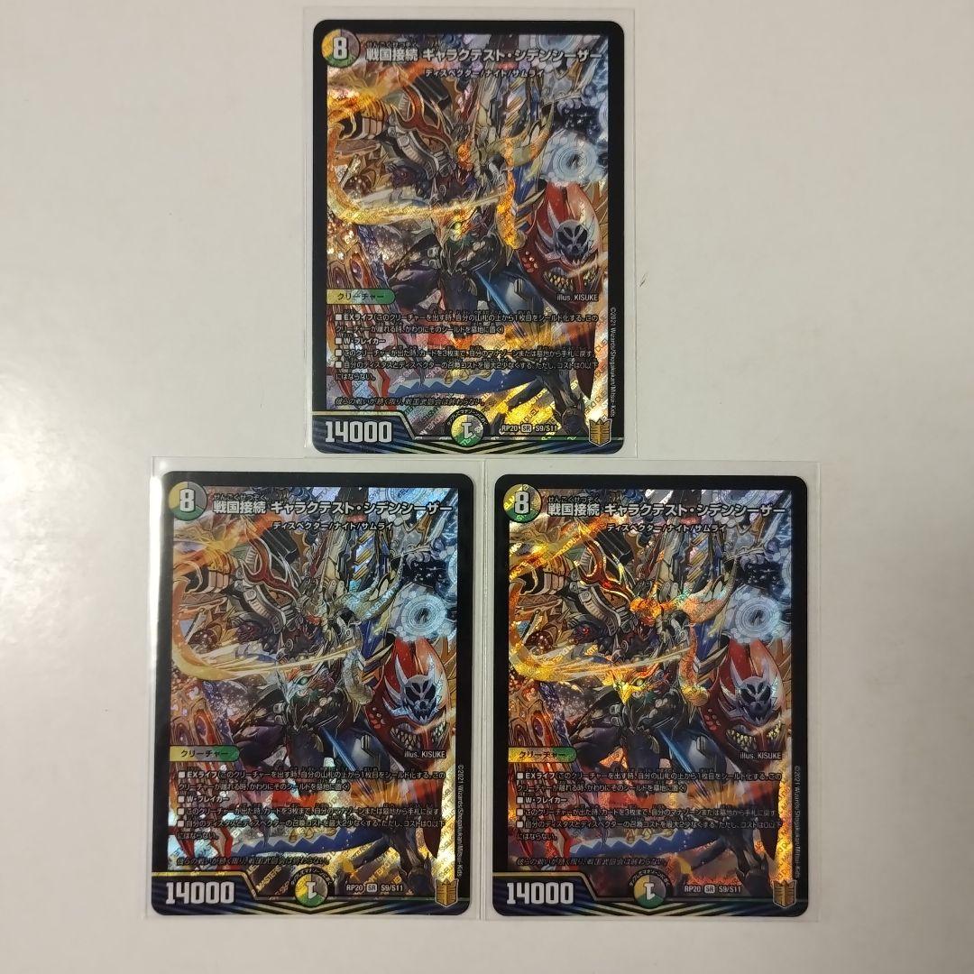 戦国接続 ギャラクテスト・シデンシーザー 3枚