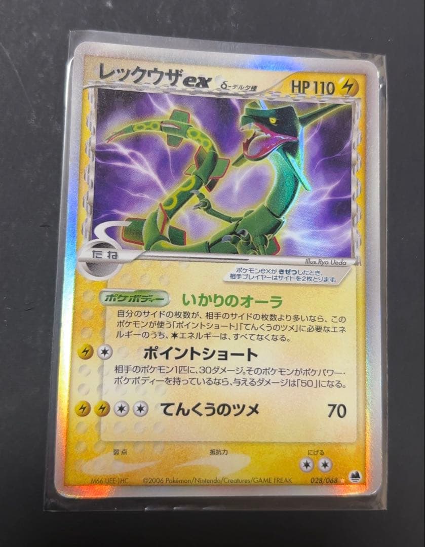 ポケモンカード レックウザex δ デルタ種 さいはての攻防 028/068