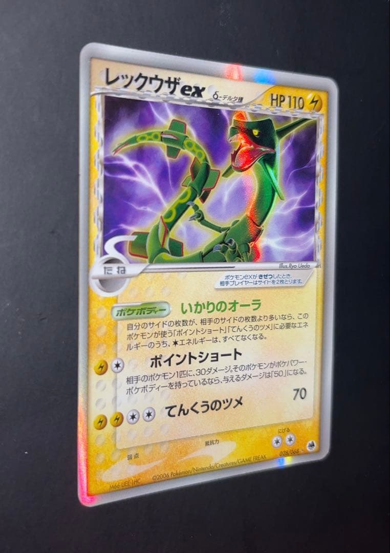 ポケモンカード レックウザex δ デルタ種 さいはての攻防 028/068