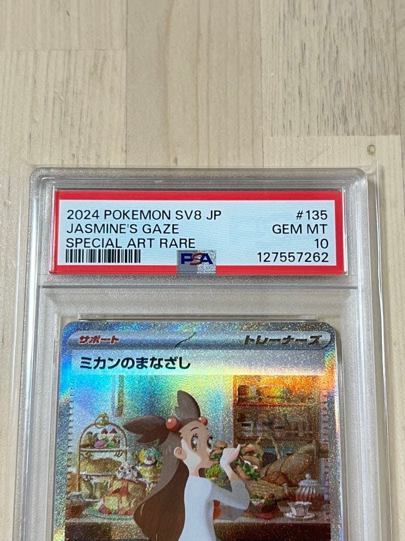 ミカンのまなざし SAR PSA10