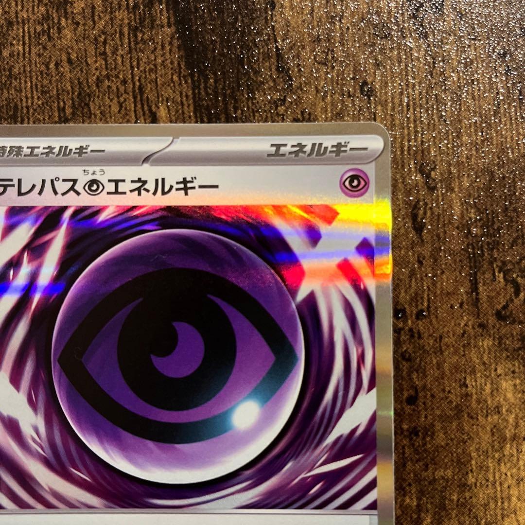 テレパス超エネルギー　【エラー】