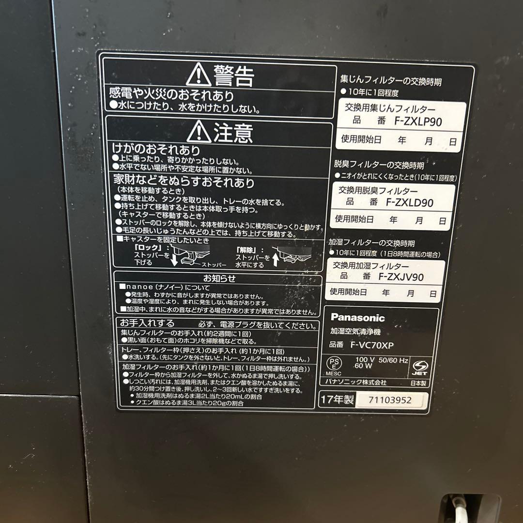 【週末限定値下げ】Panasonic 加湿空気清浄機 F-VC70XP 2017