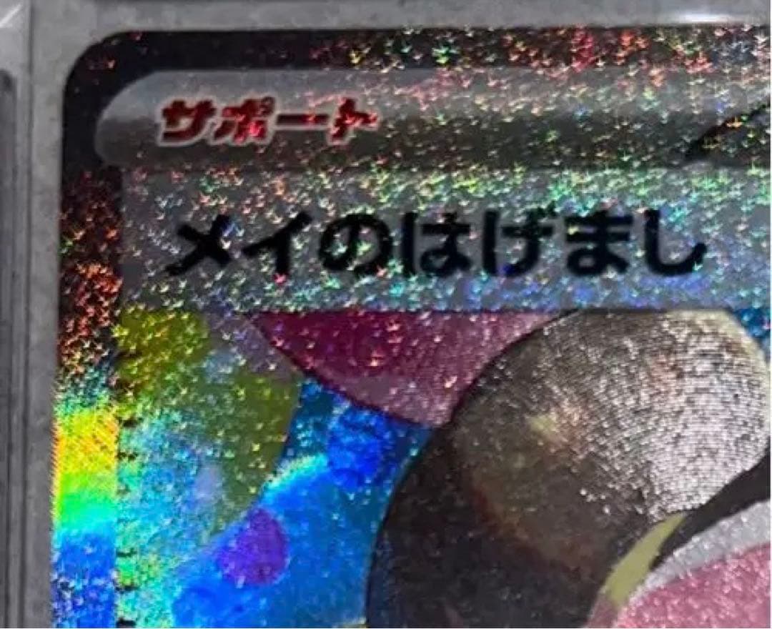 「美品」メイのはげまし　SARセンタリング⭕️ローダー付き