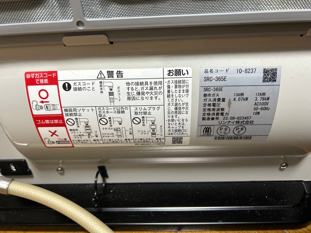 【美品・ホース付】リンナイ SRC-365E　都市ガス