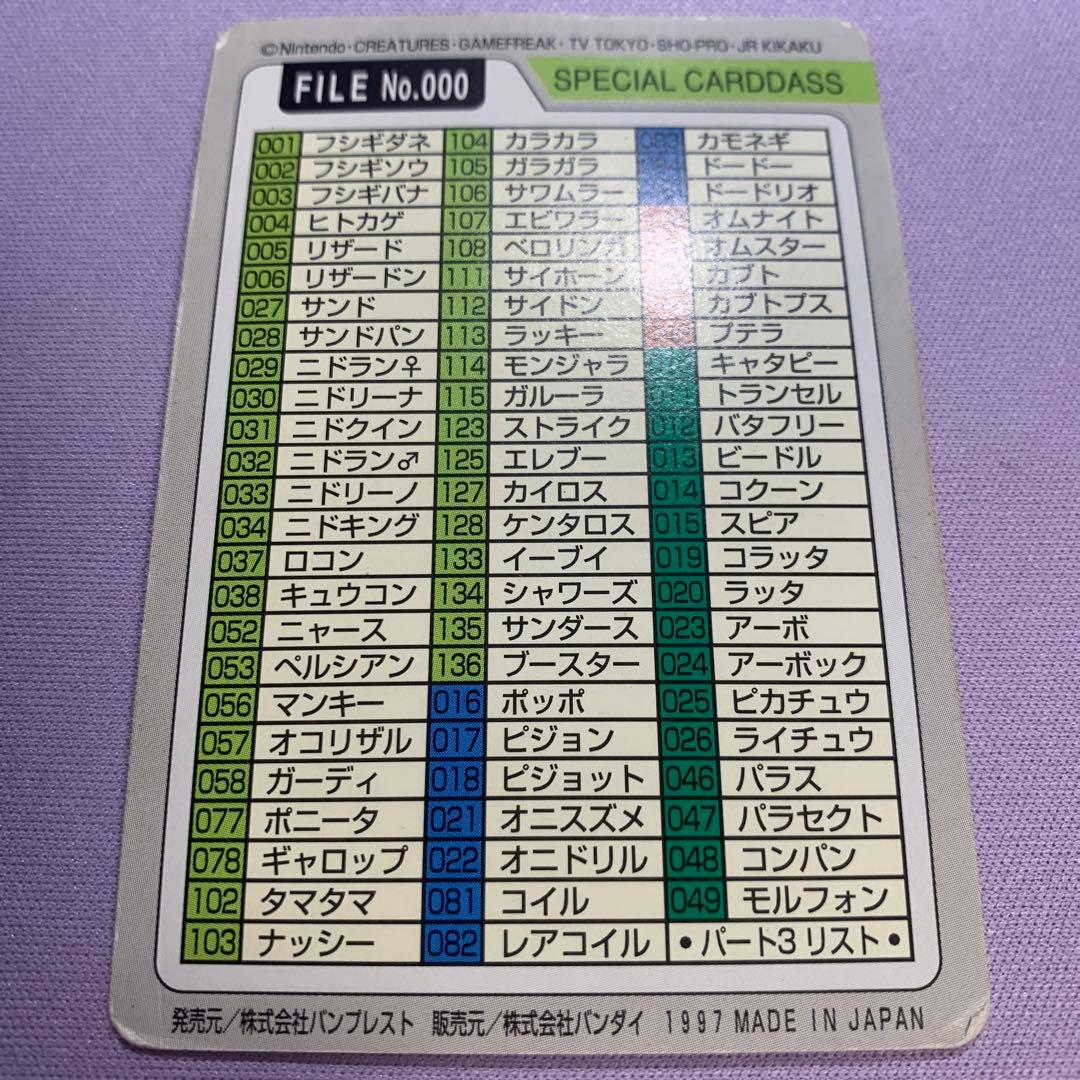 P6987 ポケモンカードダス スペシャルカードダス FILE No.000
