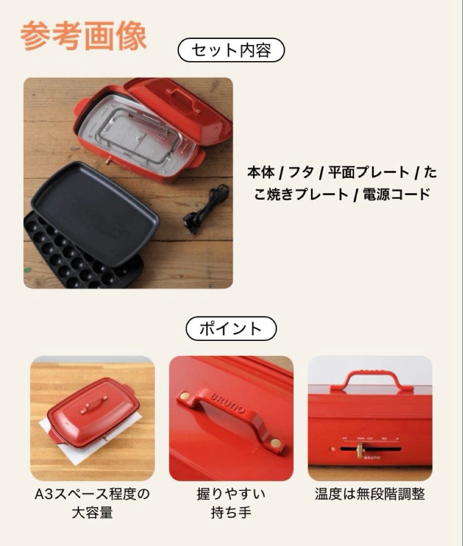 【新品】Bruno ホットプレート　グランデ　赤　即購入OK