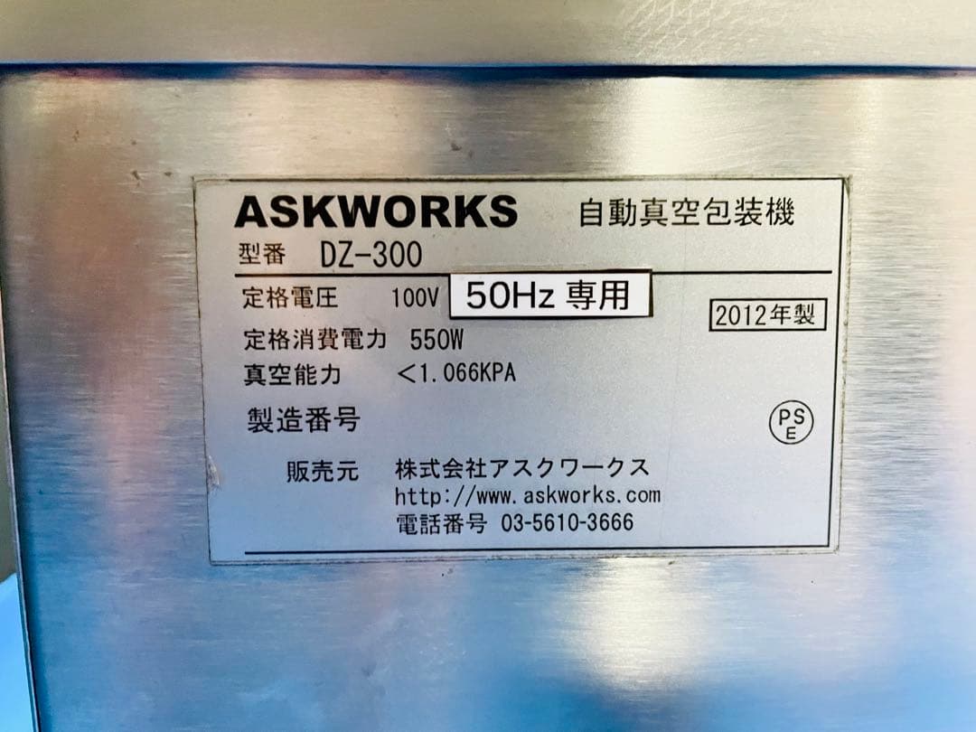 ASKWORKS アスクワークス 自動真空包装機  DZ-300 (中古)
