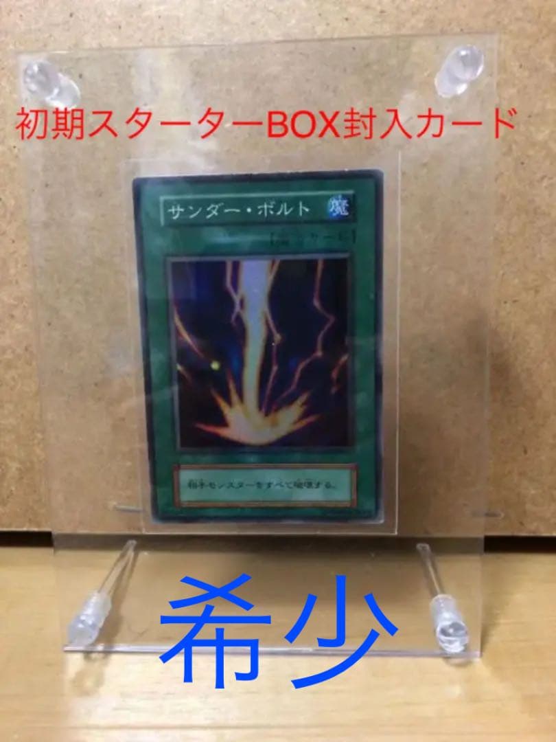 【希少】遊戯王　初期　サンダー・ボルト　starter box 限定