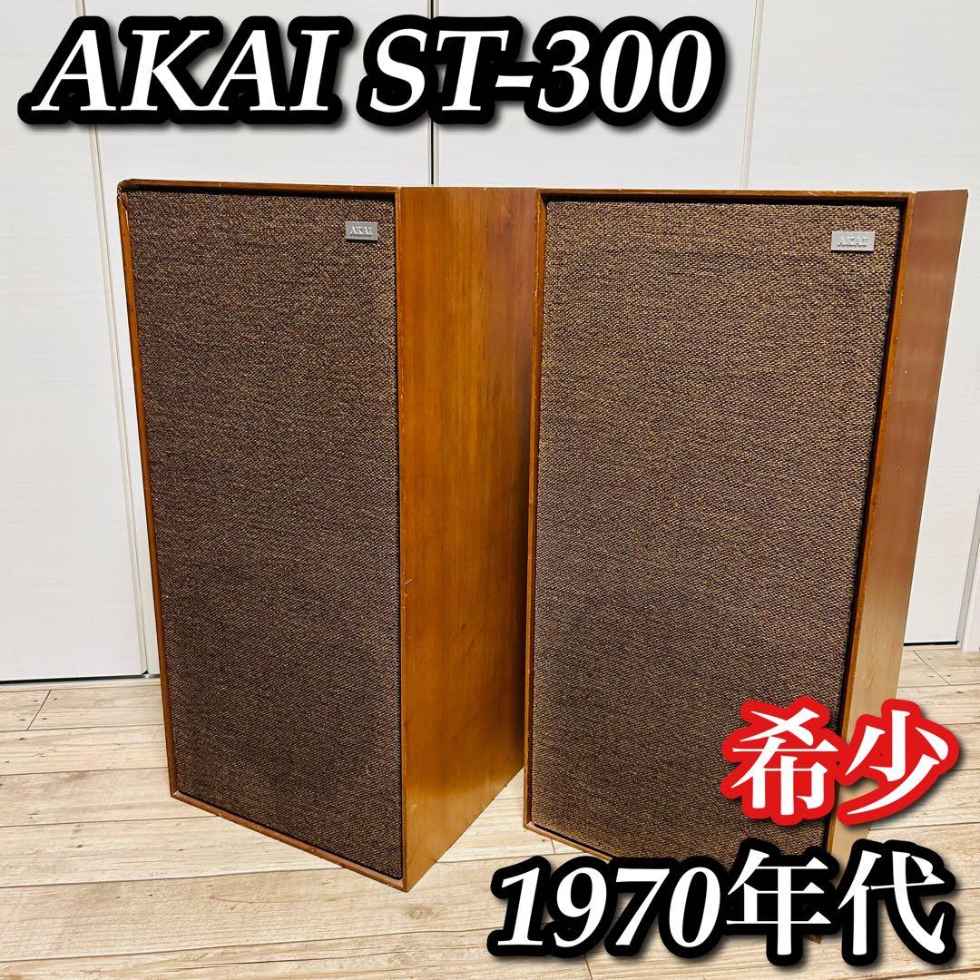 【希少】AKAI ST-300 ペア 3way 3スピーカー 大型