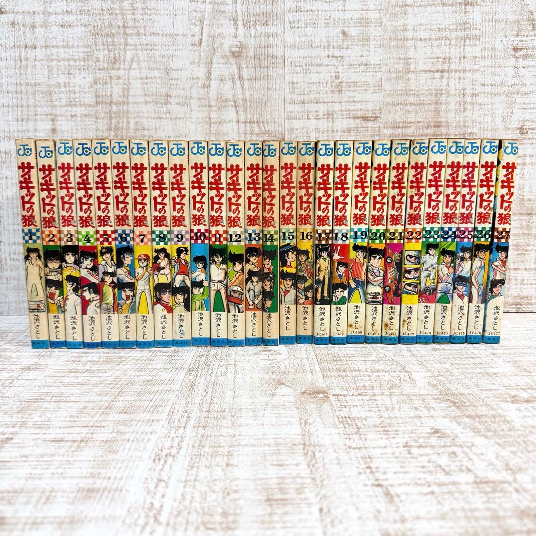 サーキットの狼　池沢さとし　全巻　集英社　コミック　漫画　希少