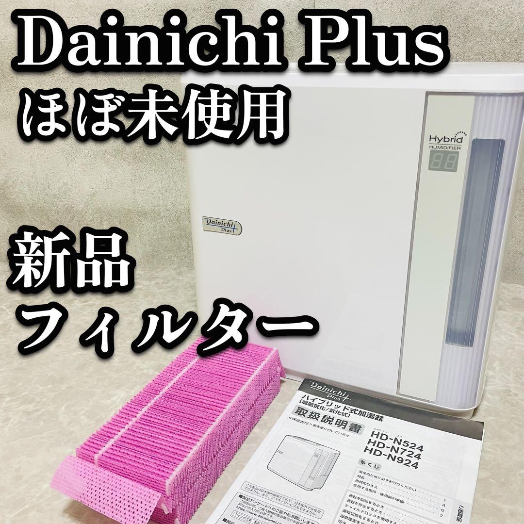 ほぼ未使用　ダイニチプラス　気化ハイブリッド式　加湿器　新品フィルター　静音