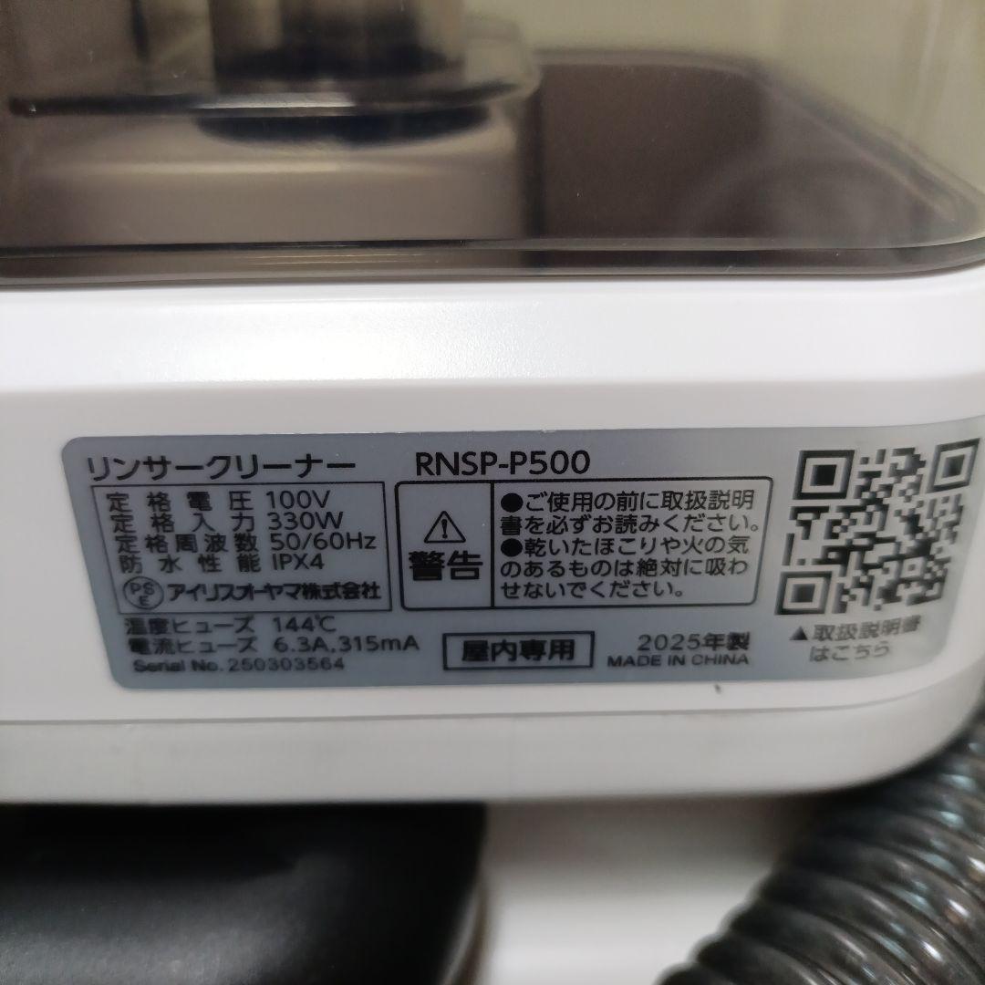 2025年製　アイリスオーヤマ　リンサークリーナー RNSP-P500