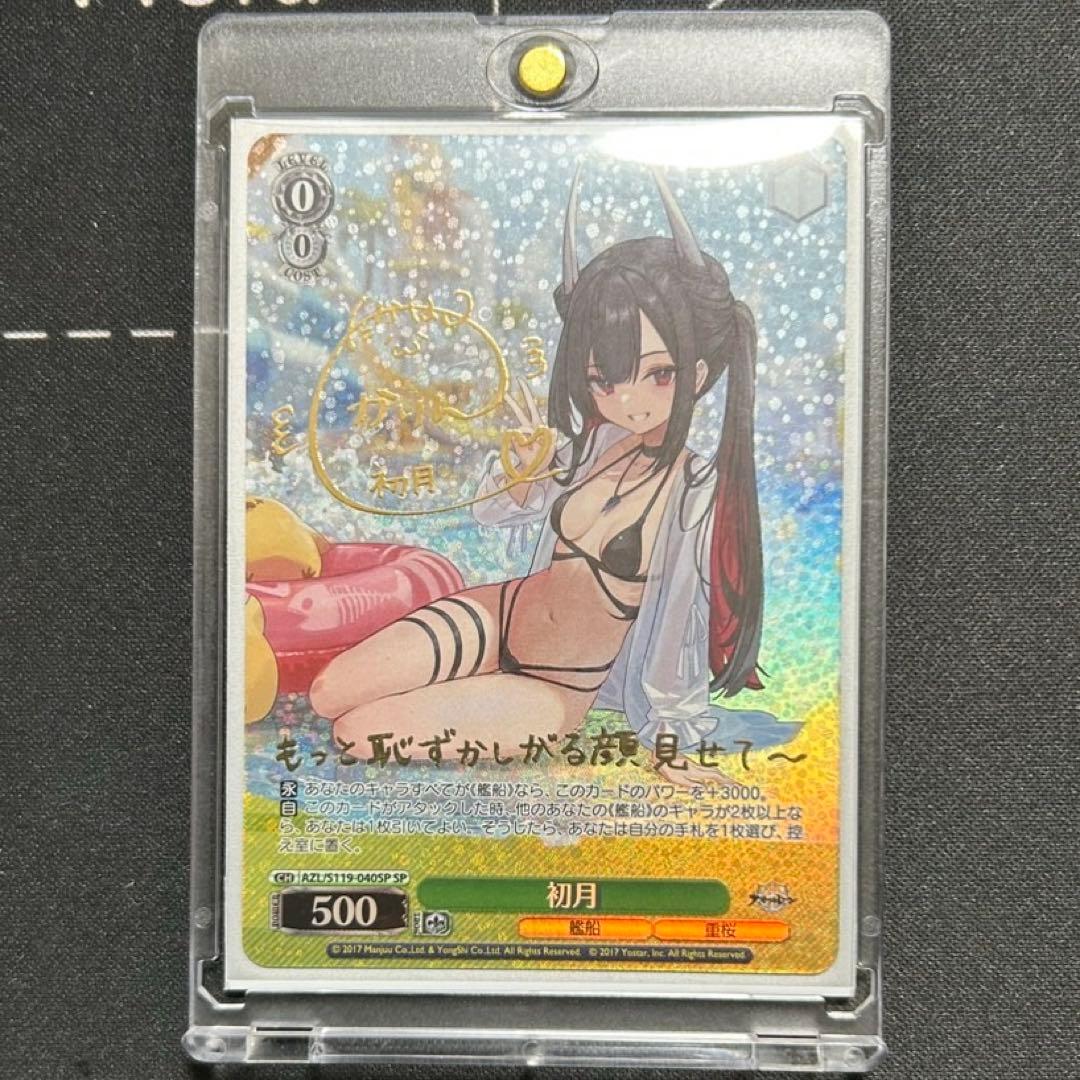 ヴァイス　アズールレーン　初月　サイン　sp