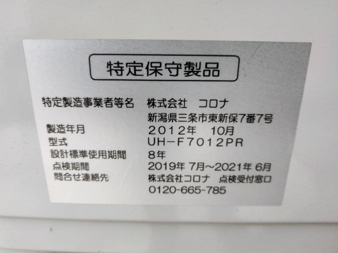 札幌発引き取り及び近郊配達限定出品コロナFF床暖対応石油ストーブ2012年式中古