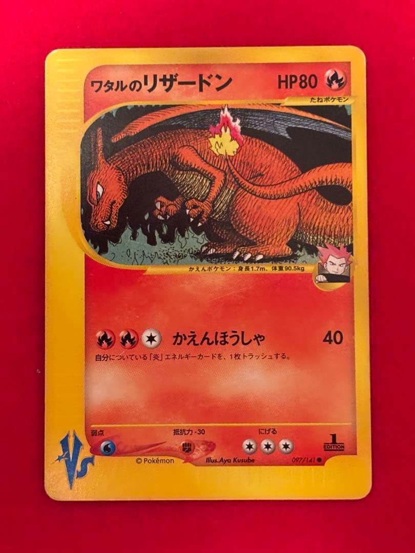 ポケモンカードe ワタルのリザードン 1ST EDITION