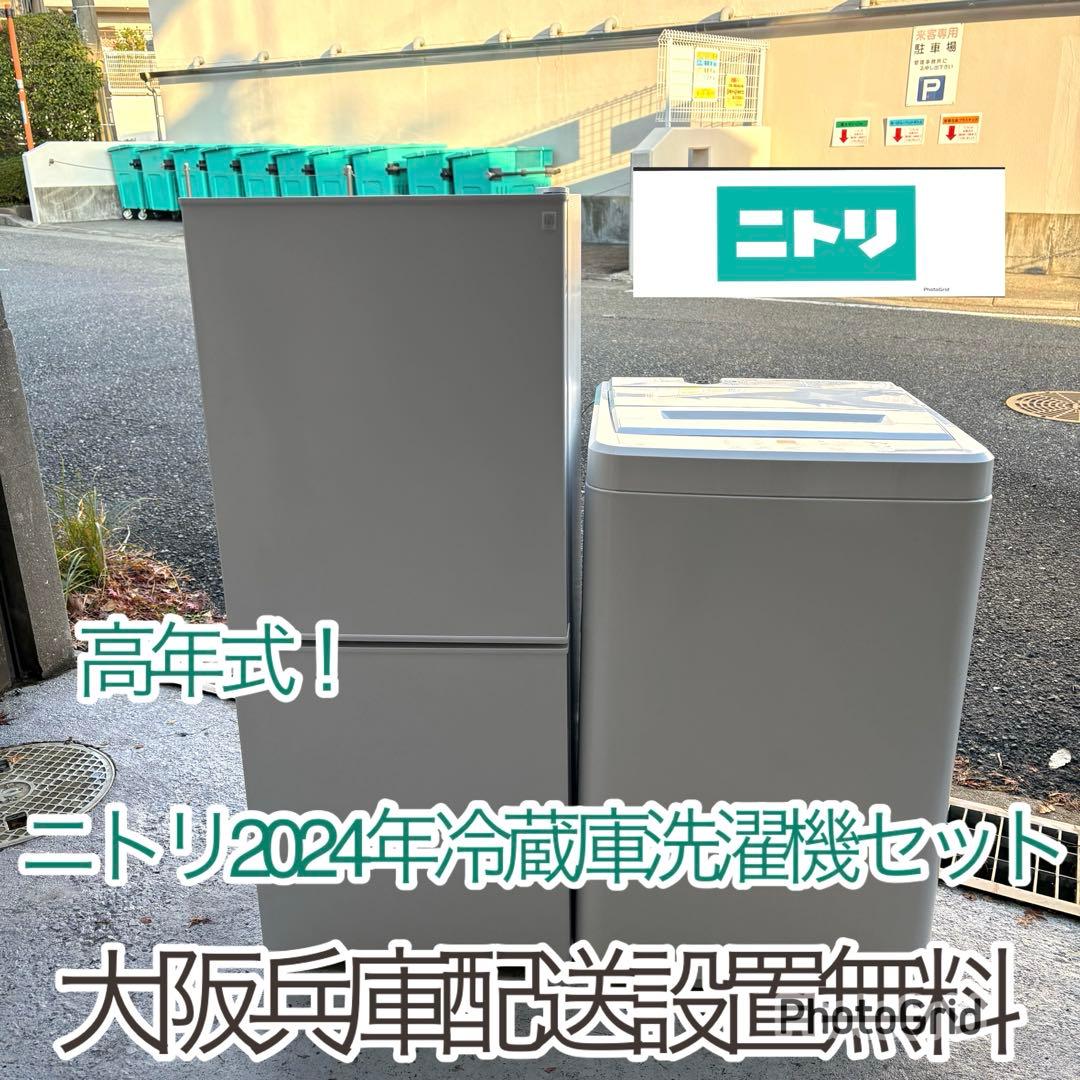 高年式❗️ ニトリ2024年冷蔵庫洗濯機セット　一人暮らしセット　分解洗浄済み