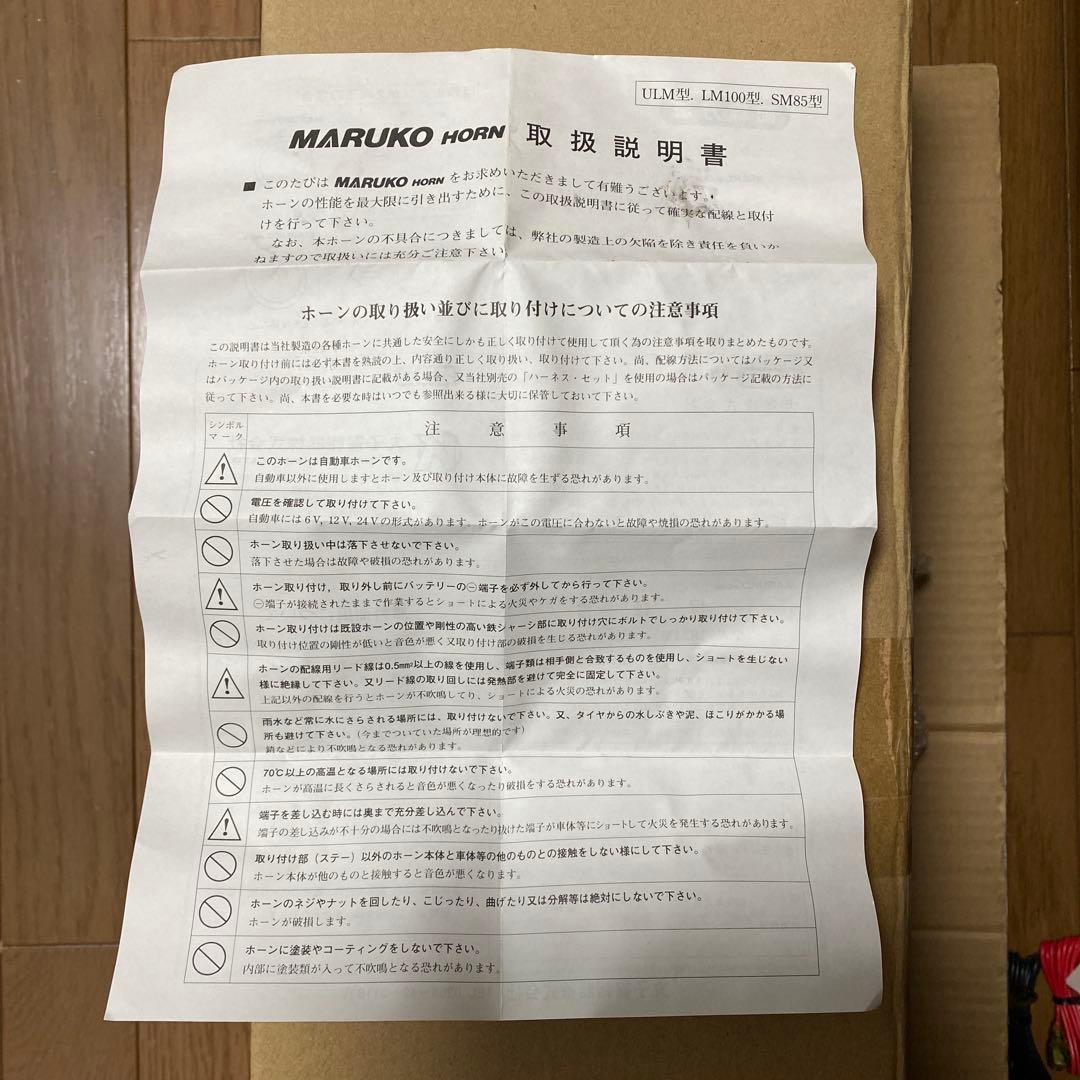 マルコホーン　MARUKO NUML-D 新品未使用品　当時物