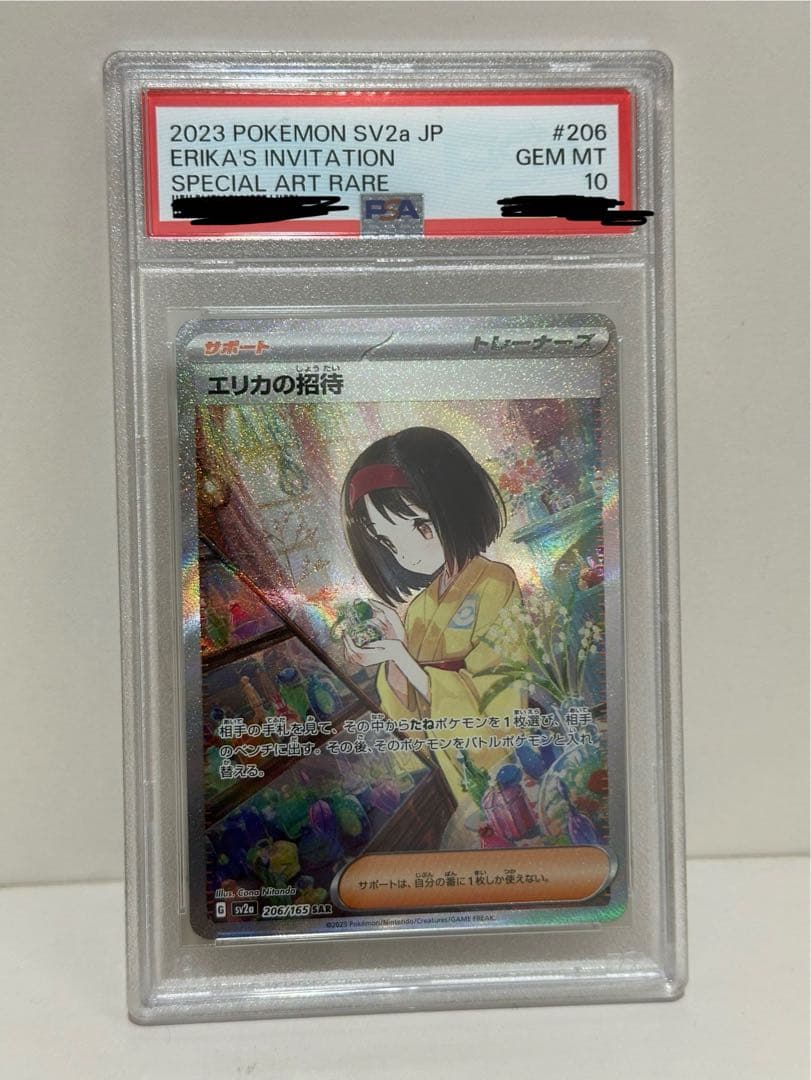 エリカの招待 SAR PSA10