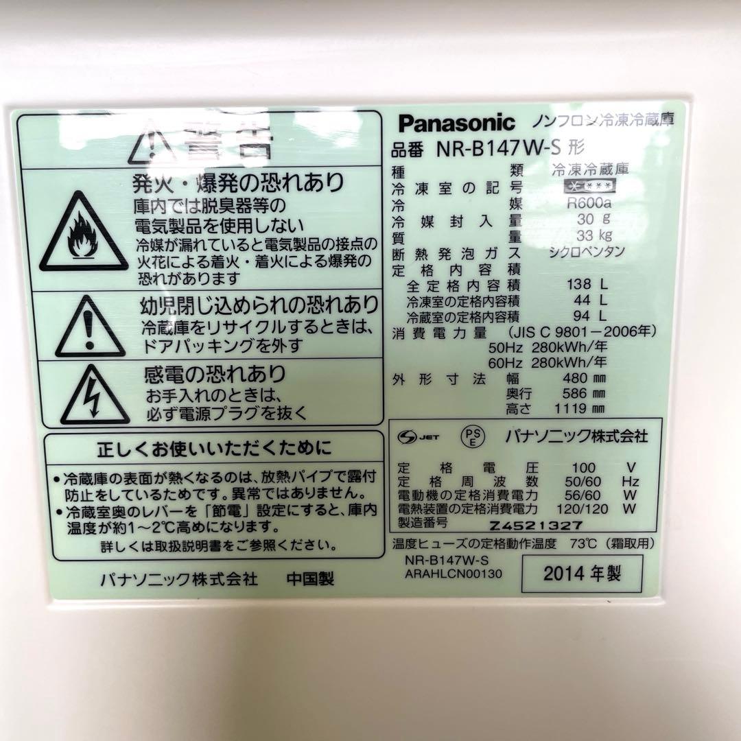 冷蔵庫パナソニック138リットル2014年製　NR-B147W-S