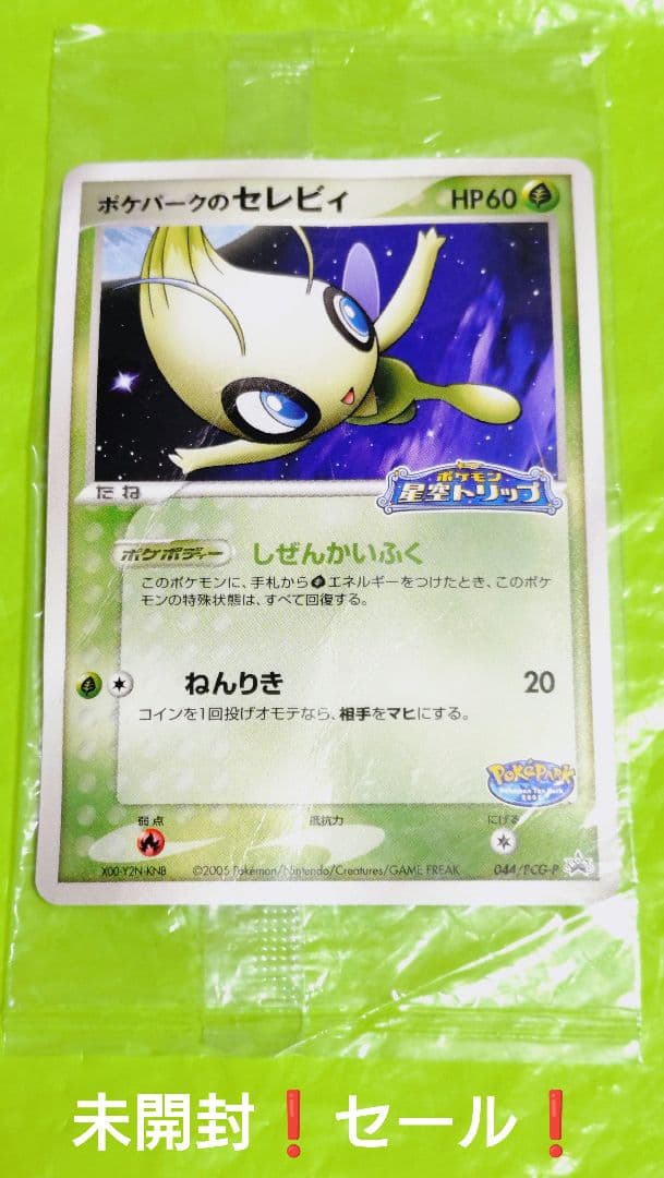 セール！ポケモンカード ポケパークのセレビィ プロモ 未開封 希少 高騰