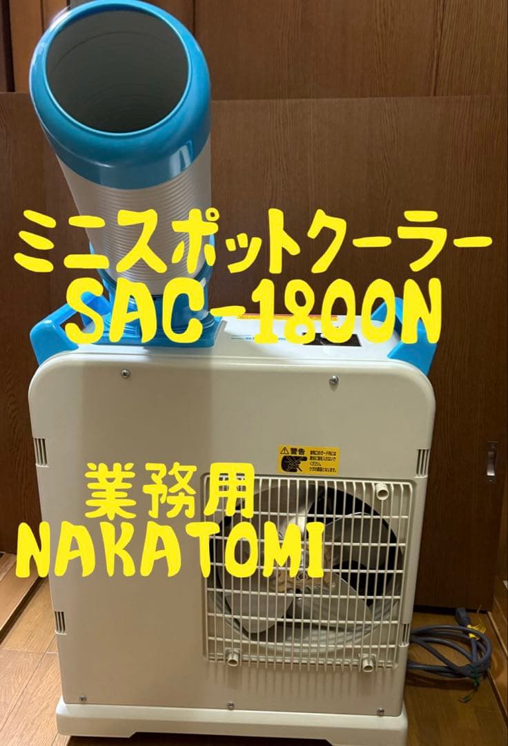 業務用 ミニスポットクーラー SAC-1800N ナカトミ NAKATOMI