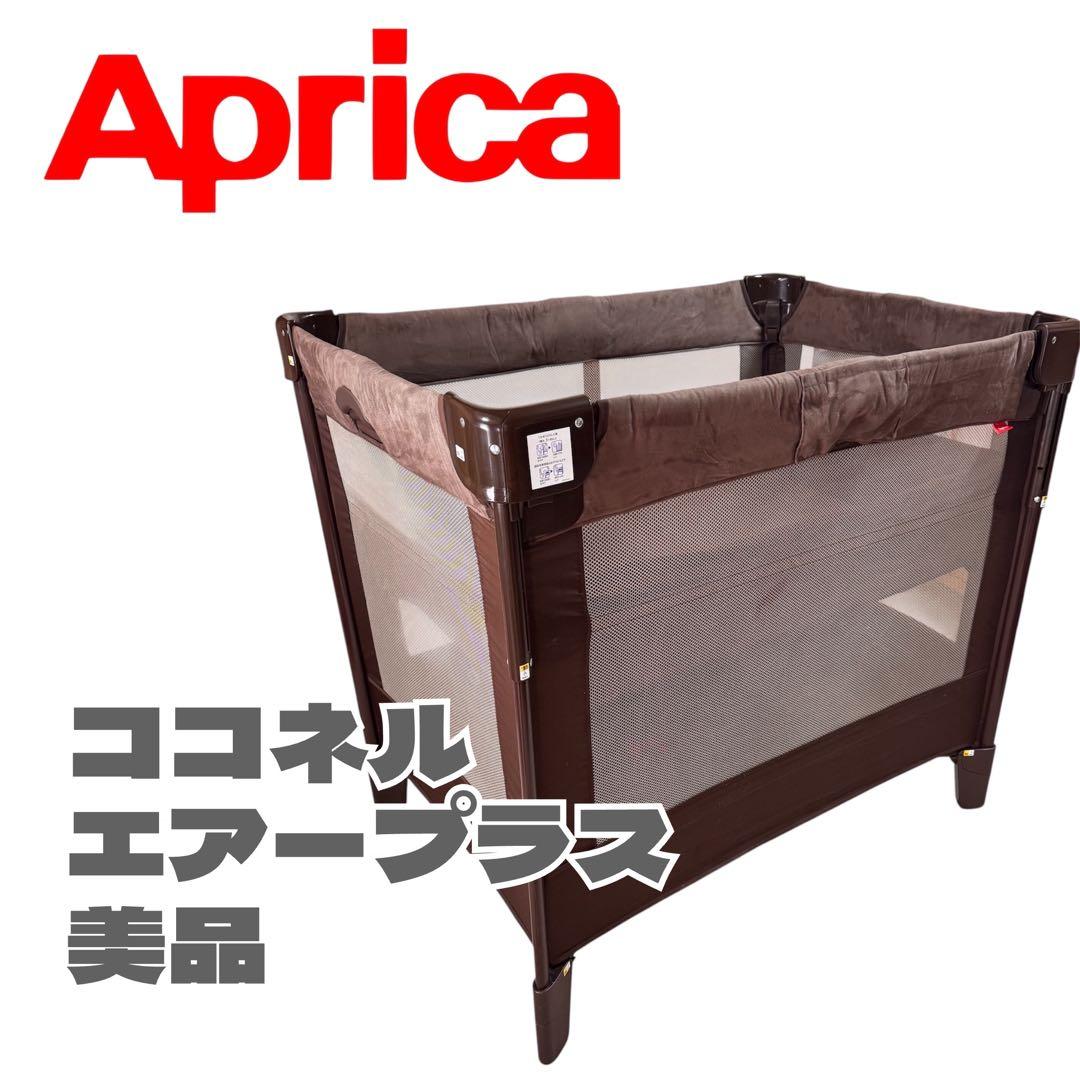美品 Aprica ココネルエアープラス ベビーベッド ブラウン 洗えるマット