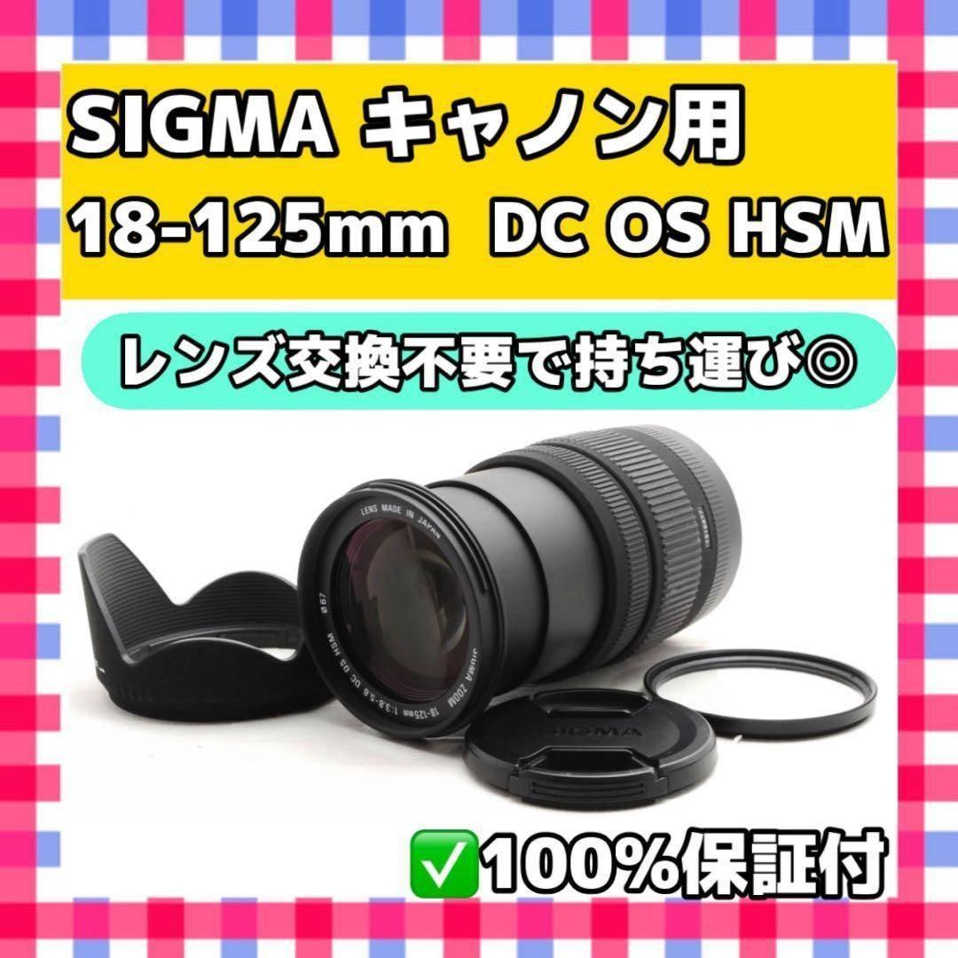 【最大1000円引】SIGMA 18-125mm OS HSM❤️Canon