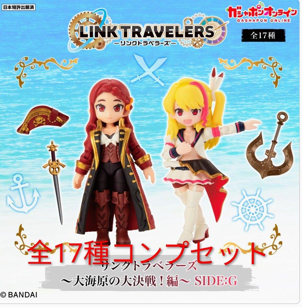 リンクトラベラーズ ～大海原の大決戦！編～ SIDE:G 全17種 フルコンプ