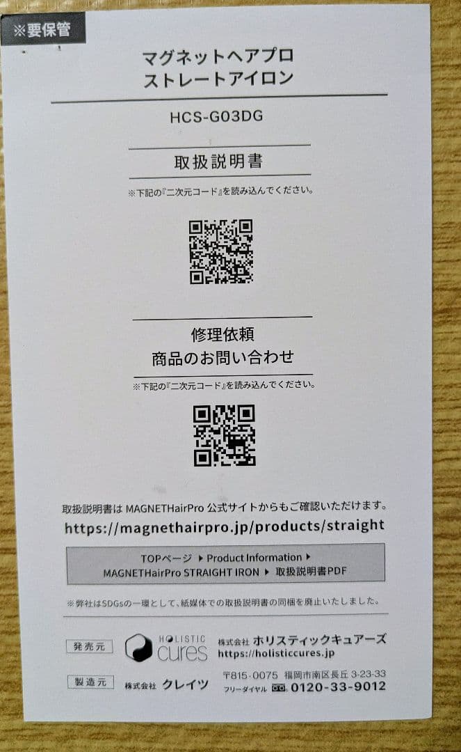 【新品同様】マグネットヘアプロ　ストレートアイロン　HCS_G03DG