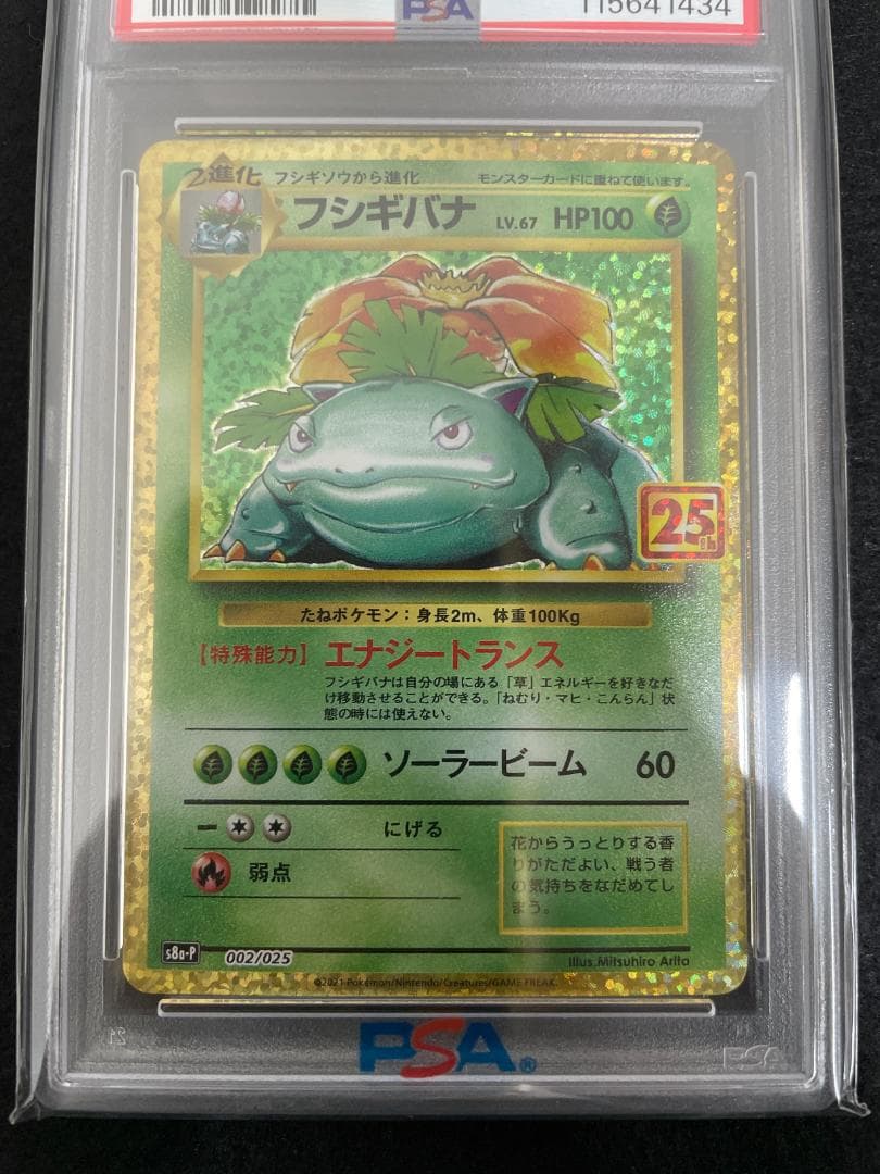 PSA10 フシギバナ プロモカードパック 25th 002/025 ポケカ