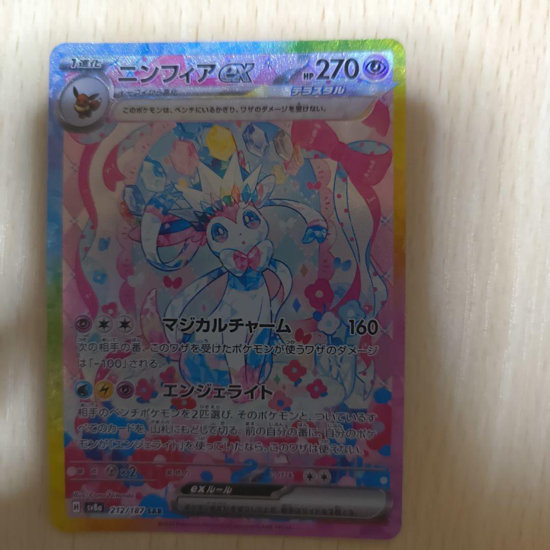 ニンフィアex sar