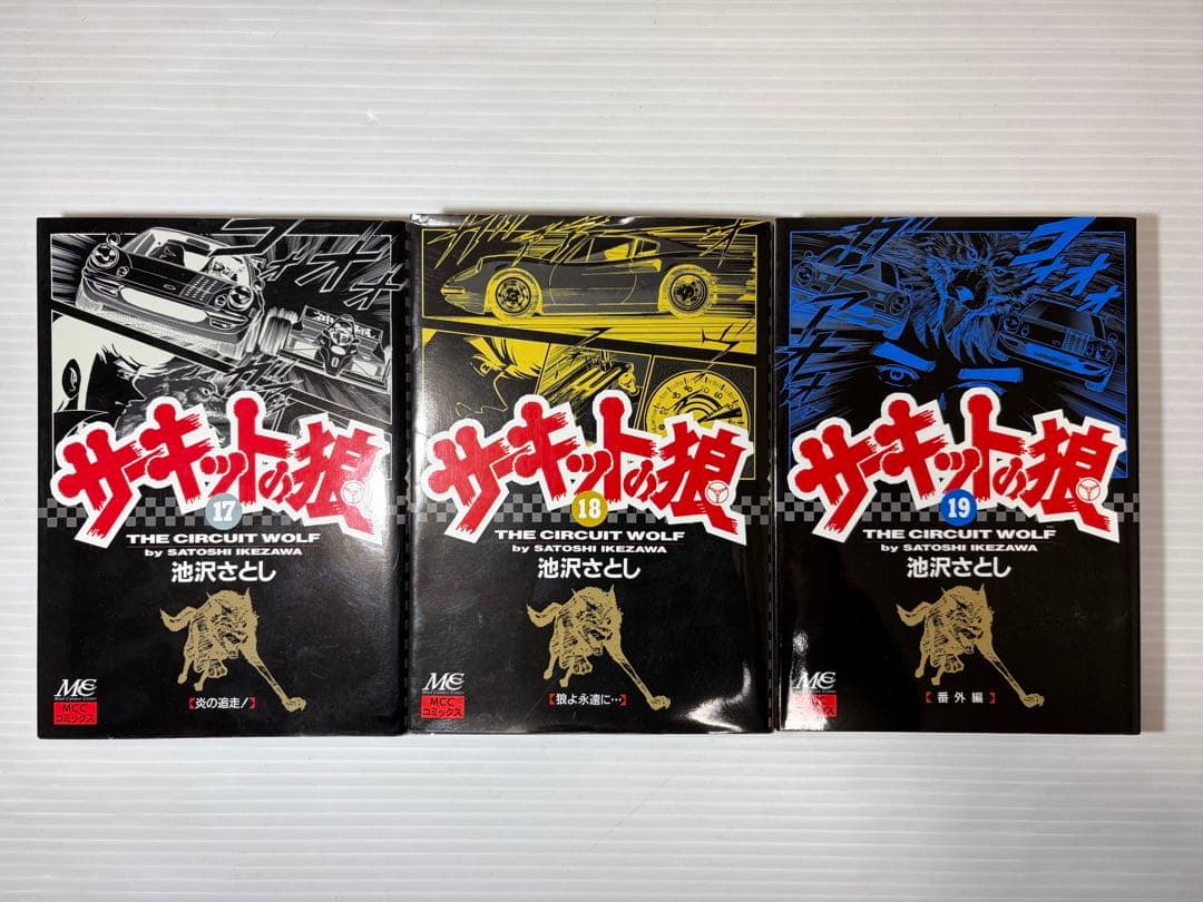 サーキットの狼　全巻　池沢さとし　すべて初版本　全巻セット