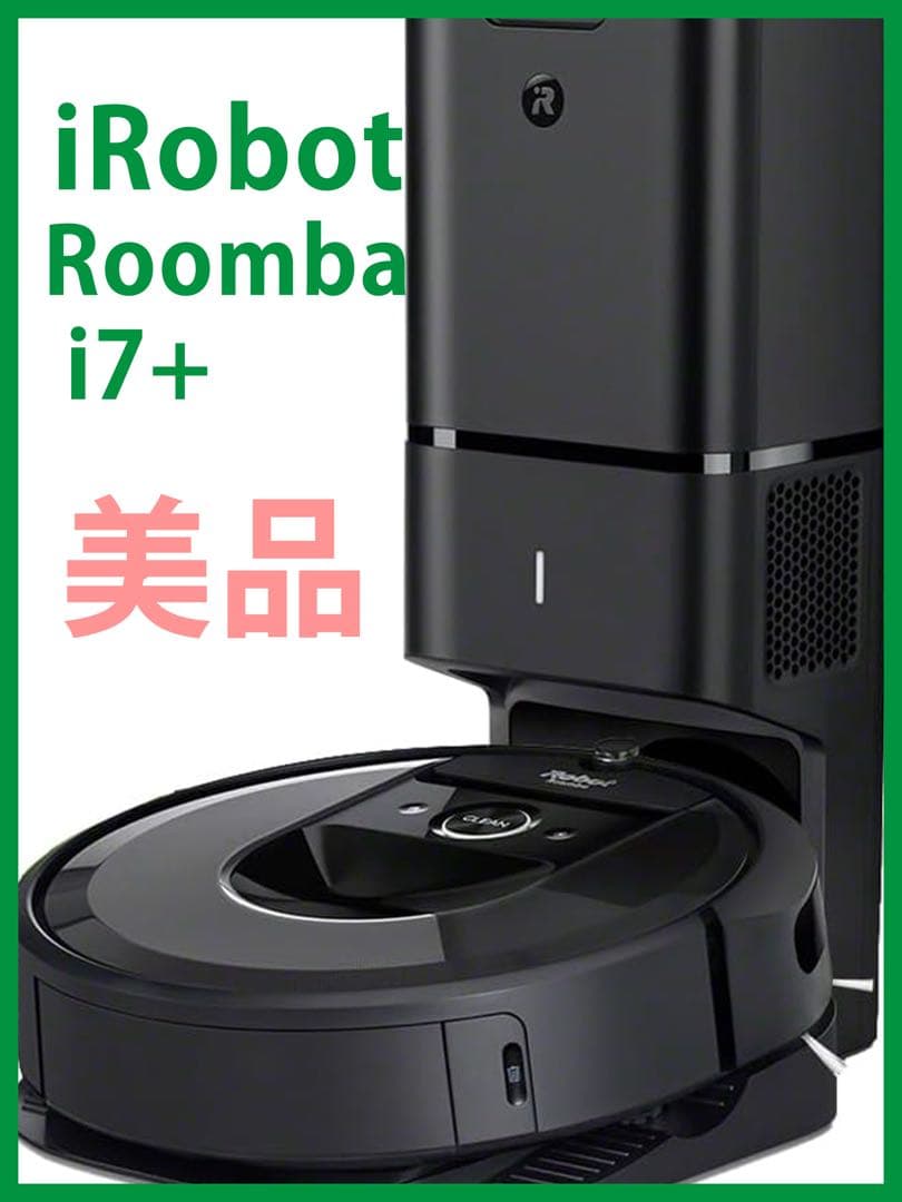 【美品】ルンバ i7+ 月1～2回使用　 アイロボット　ロボット掃除機本体