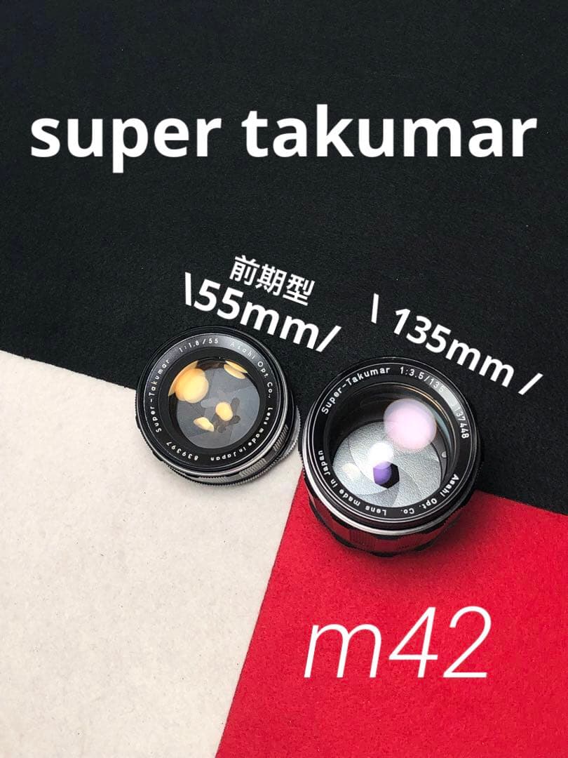 【2点セット】super takumar 55mm(前期型）135mm