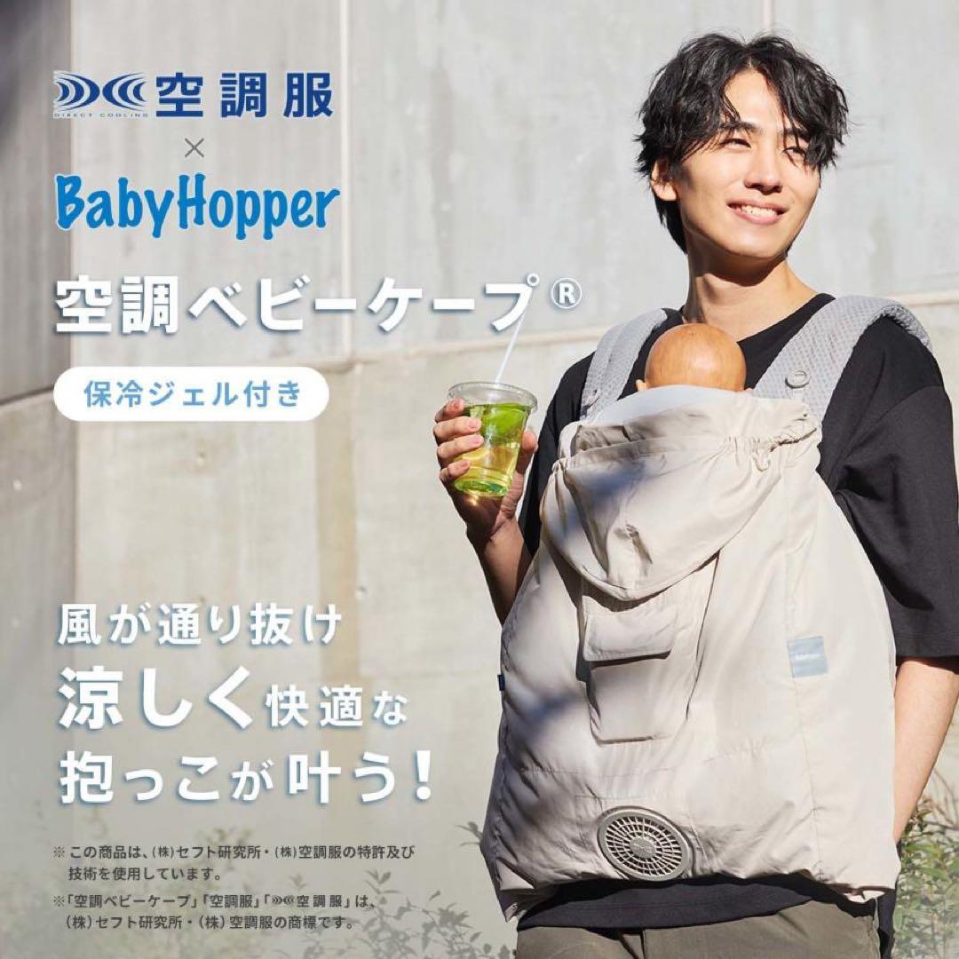新品【ベージュ】空調ベビーケープ　ベビーホッパー ダッドウェイ 保冷ジェル付き
