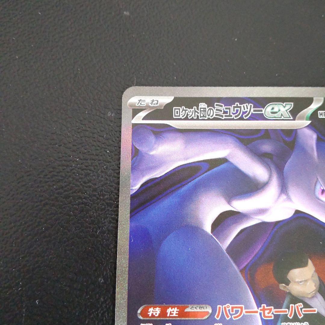 MEGAドリームex ロケット団のミュウツーex SAR