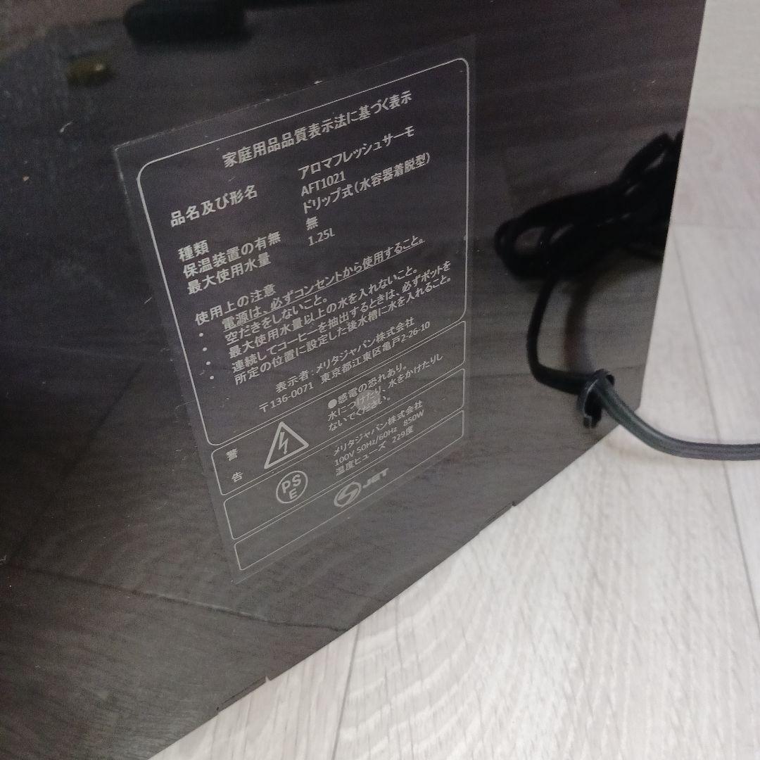 Melitta　アロマフレッシュサーモ　ATF1021コーヒーメーカー