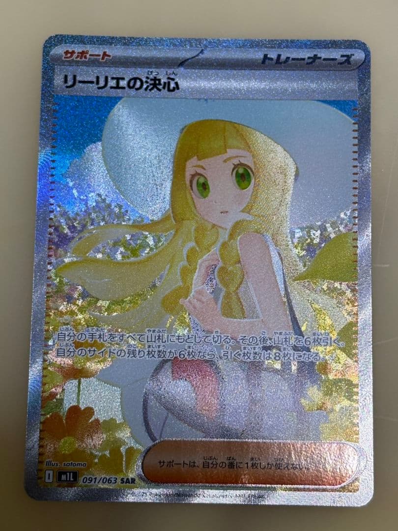 マ*ガ様 ポケモンカード【メガブレイブ】　リーリエの決心 SAR 091/063