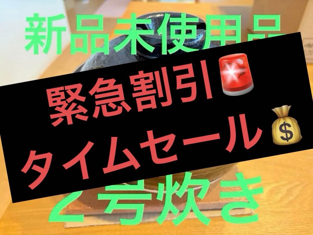 タイムセール‼️かまどさん ２号炊き CT-03 黒色 陶器製
