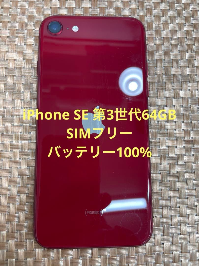 iPhone SE 第3世代 64 GB レッドSIMフリー【2711】