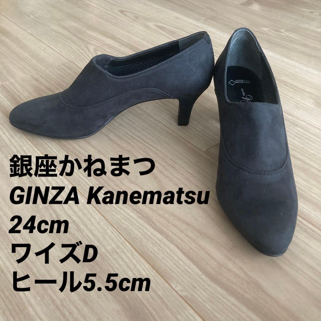 ほぼ未使用　ブーティ 銀座かねまつ 24cm ワイズD チャコールグレー