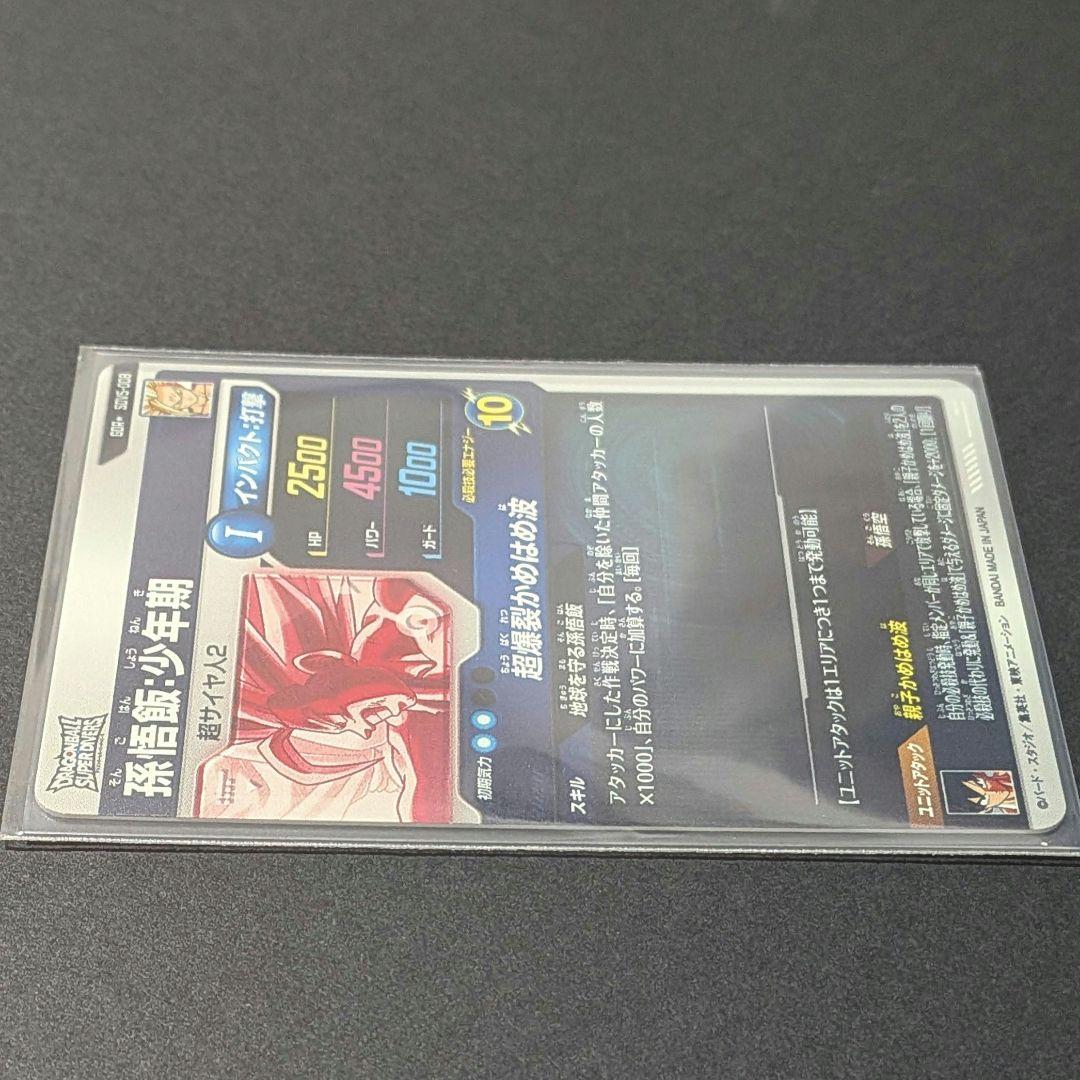 ドラゴンボール スーパーダイバーズ 5弾 GDR★ 孫悟飯:少年期