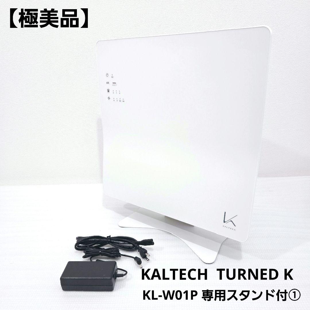【極美品】KALTECH TURNED K KL-W01P 専用スタンド付　①