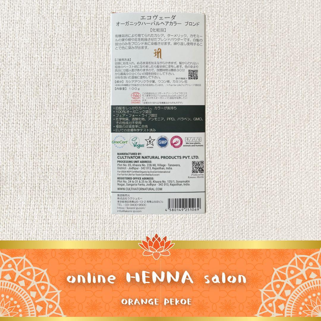 eco veda®︎オーガニックハーバルヘアカラーブロンド【5箱】