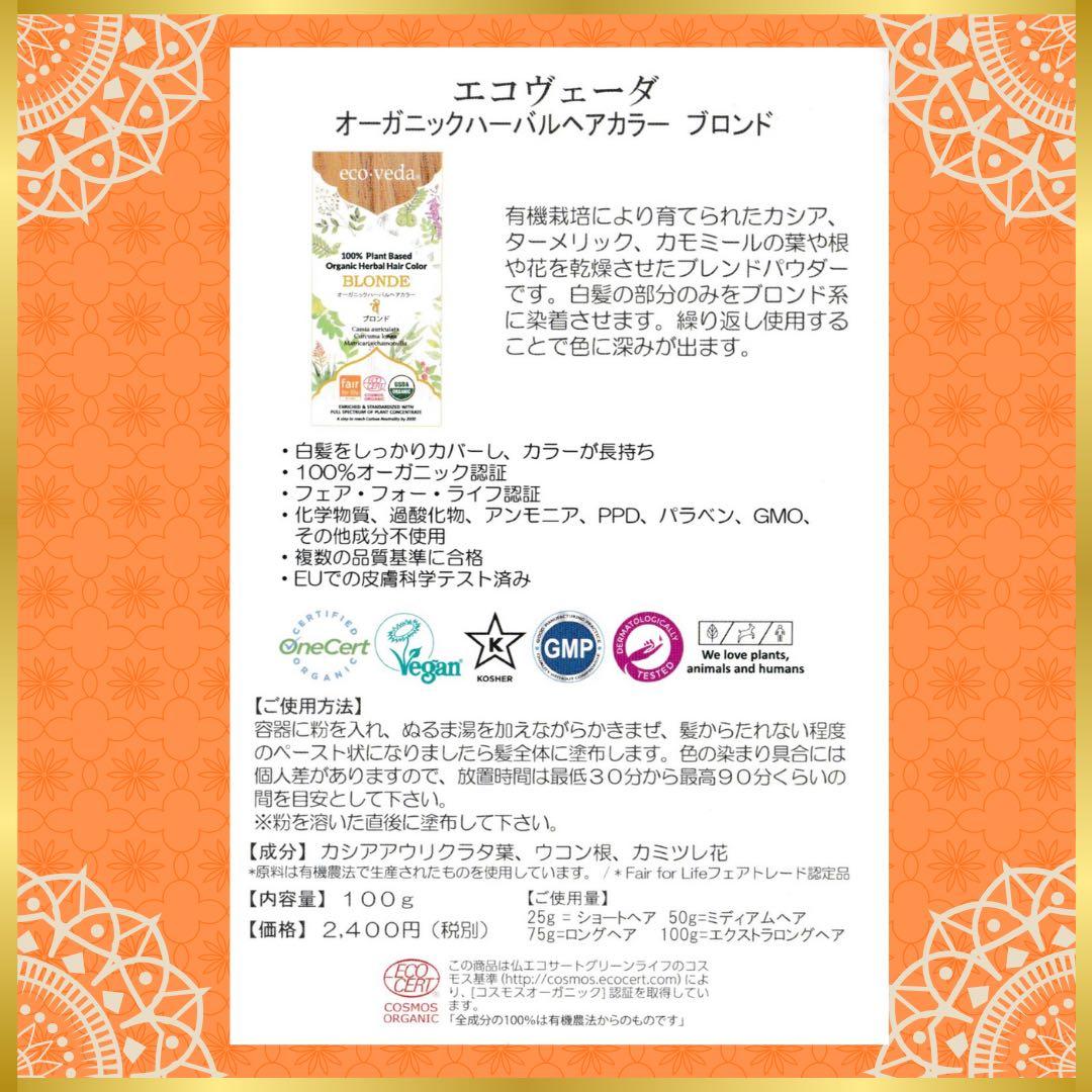 eco veda®︎オーガニックハーバルヘアカラーブロンド【5箱】