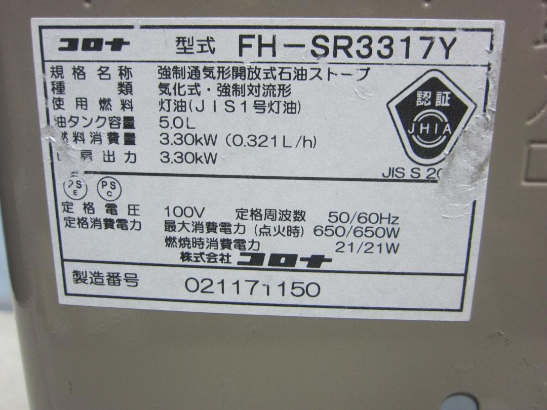 【S9471】整備済 石油ファンヒーター コロナ FH-SR3317Y