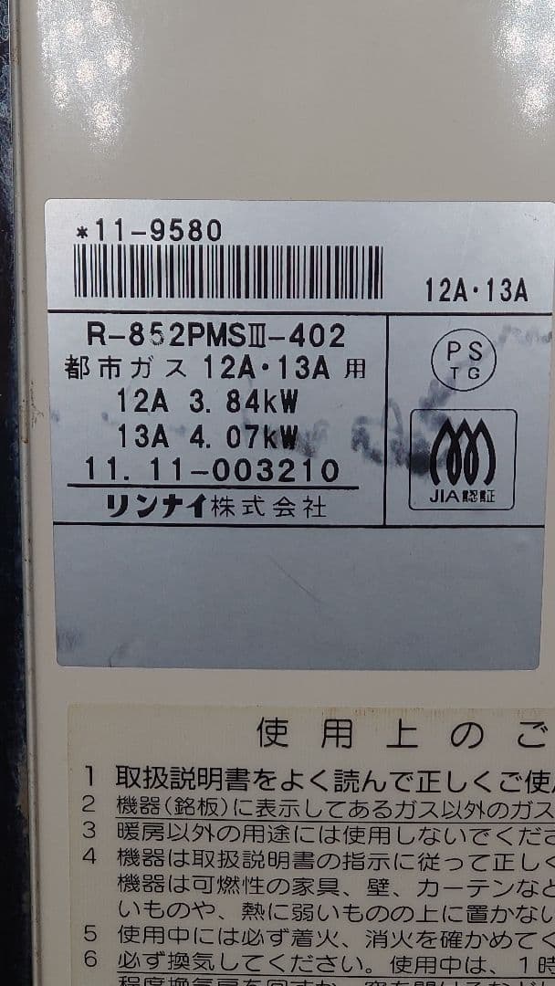 リンナイ R-852PMS Ⅲ-402 都市ガス用 動作品